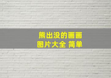 熊出没的画画图片大全 简单